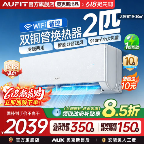 AUFIT奥克斯出品2匹空调一级挂机