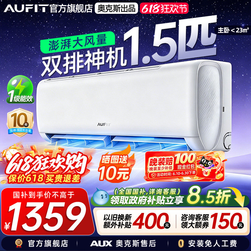 AUFIT奥克斯出品空调1.5匹挂机特省电家用变频冷暖两用1级能效