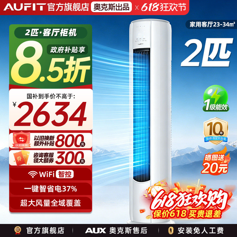 AUFIT空调奥克斯出品2匹立式柜机