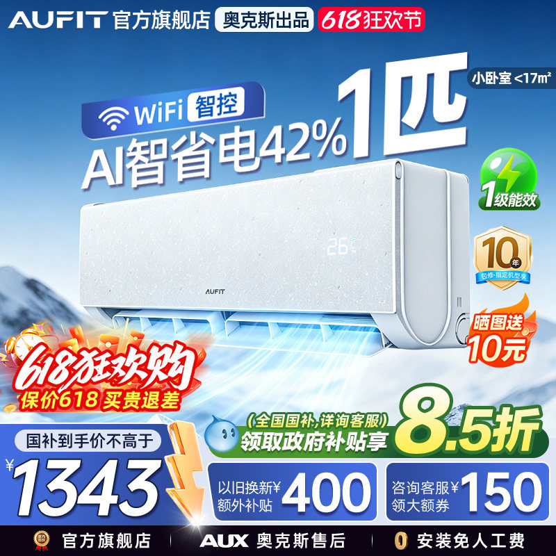 AUFIT空调奥克斯出品1匹挂机AI智省电变频冷暖空调1P小卧室