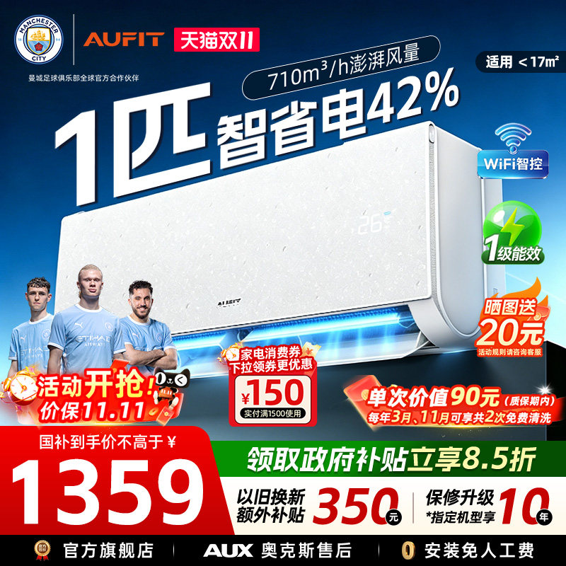 AUFIT空调奥克斯出品1匹挂机新一级能效变频冷暖空调卧室