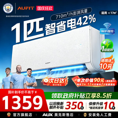 奥克斯出品AUFIT空调一级能效
