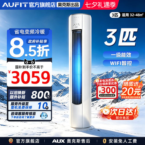 AUFIT奥克斯出品3匹新一级能效