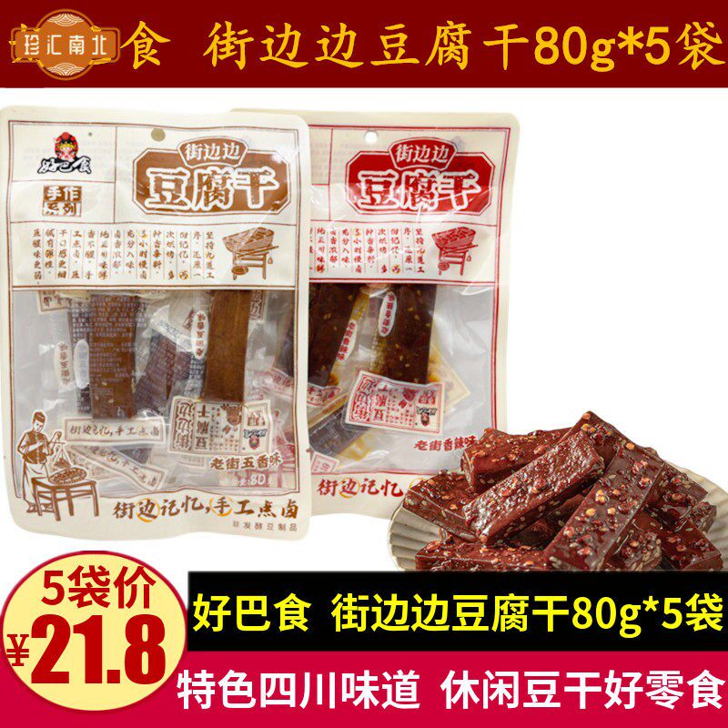 好巴食街边边豆腐干80g四川特产下酒解馋成都麻辣味休闲豆干零食