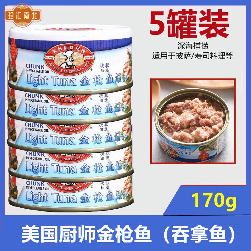 美国厨师品牌鲔鱼罐头油浸170g*5罐沙拉寿司三明治即食吞拿鱼