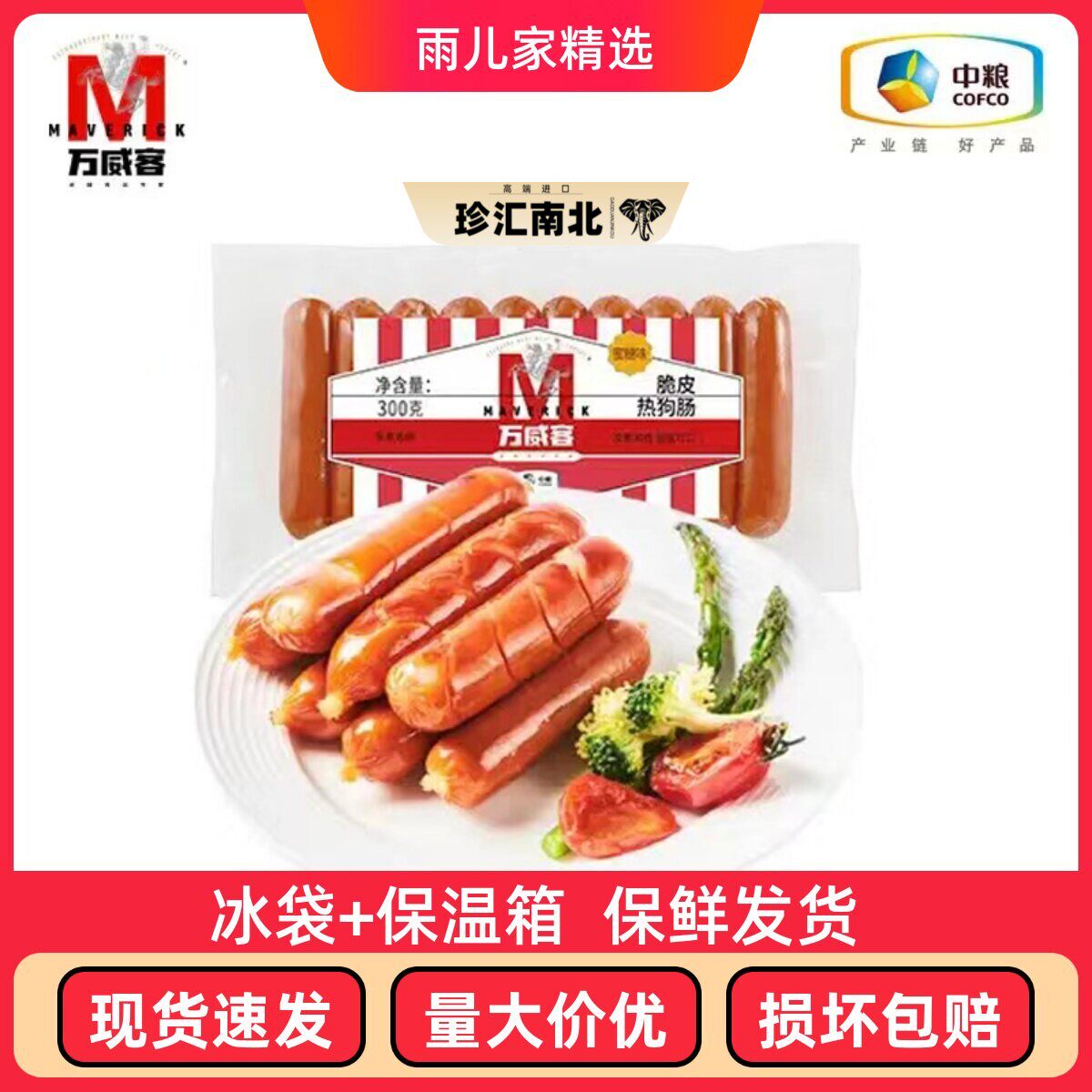 中粮万威客蜜糖口味脆皮肠开袋即食代餐轻食烧烤材料300克10根