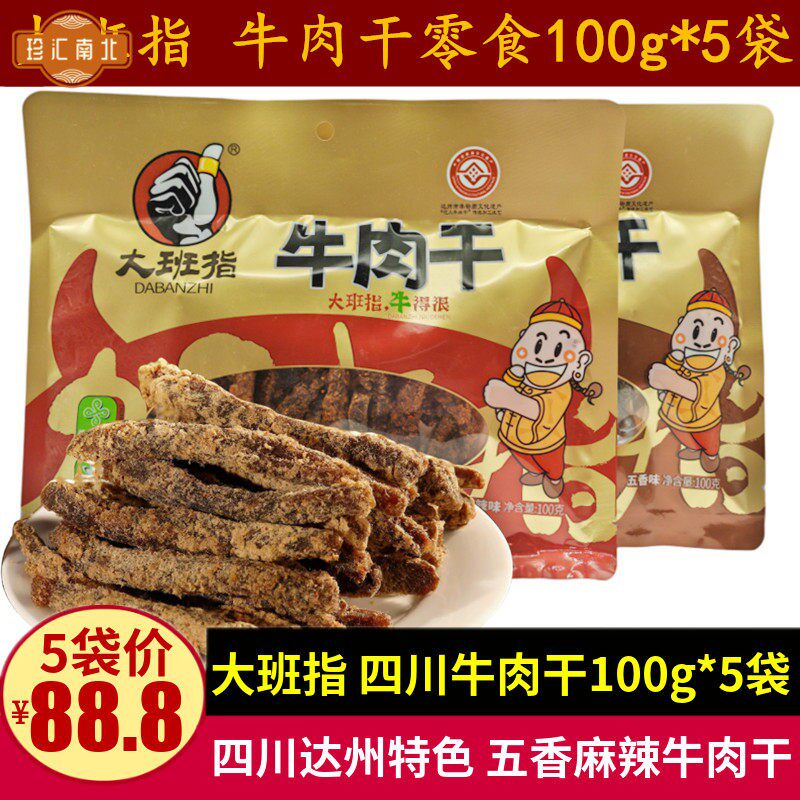 大班指牛肉干100g*5袋五香麻辣味牛肉干四川达州特产休闲零食小吃