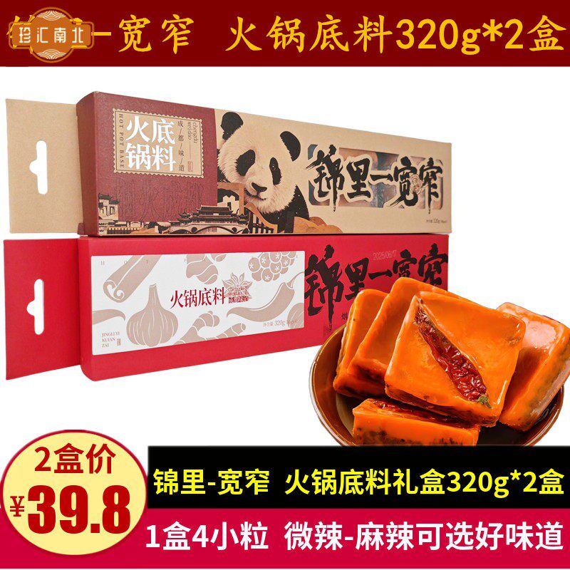 锦里-宽窄火锅汤底320g四川特产成都小颗粒麻辣微辣火锅料小礼盒