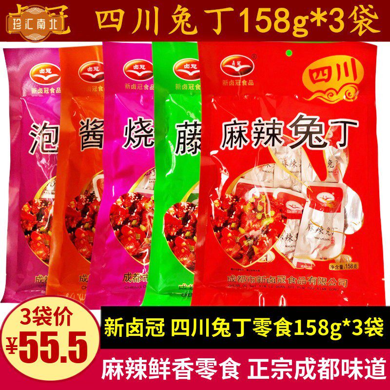 卤冠麻辣兔丁158g*3袋四川特产冷吃兔肉干 干零食小吃藤椒酱香味