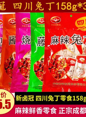 卤冠麻辣兔丁158g*3袋四川特产冷吃兔肉干 干零食小吃藤椒酱香味