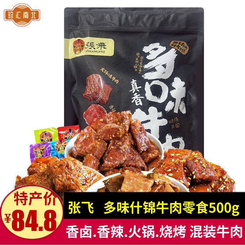 张飞什锦多味牛肉500g香卤香辣烧烤火锅真空包装牛肉块零食混合装