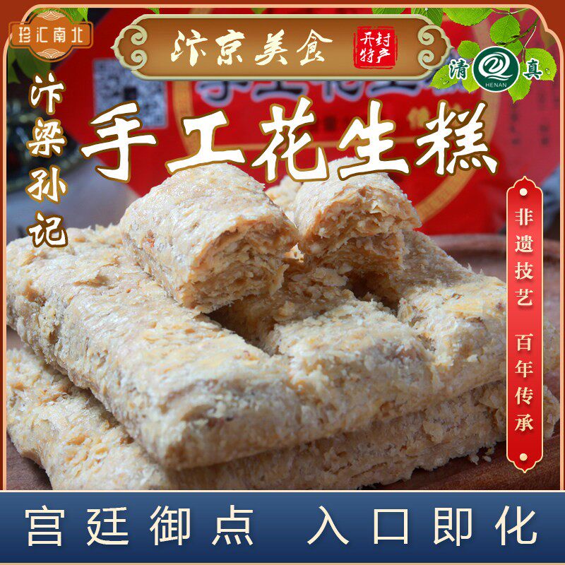 汴梁孙记花生老式足料糕点清真特产传统花生糖点心花生糕河南开封