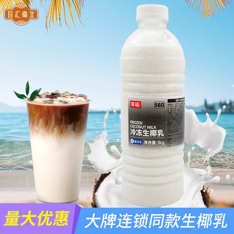 菲诺冷冻生椰乳 奶茶咖啡店专用海南椰子水椰浆椰子汁茶饮原料1kg图片