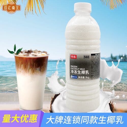 菲诺冷冻生椰乳 奶茶咖啡店专用海南椰子水椰浆椰子汁茶饮原料1kg