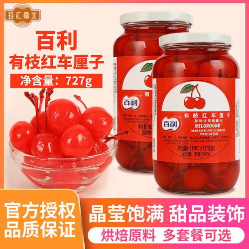 百利红樱桃罐头727g*2罐水果蛋糕甜品点缀烘焙专用有枝红大樱桃