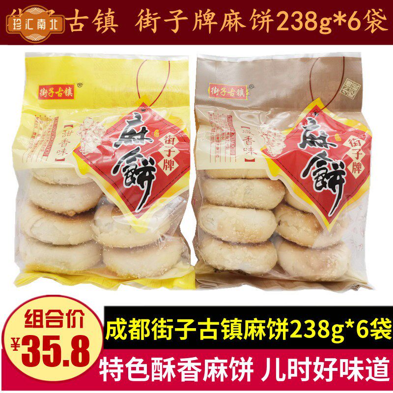 街子古镇麻饼238g*6袋四川特产街子牌芝麻酥饼零食成都椒盐味点心
