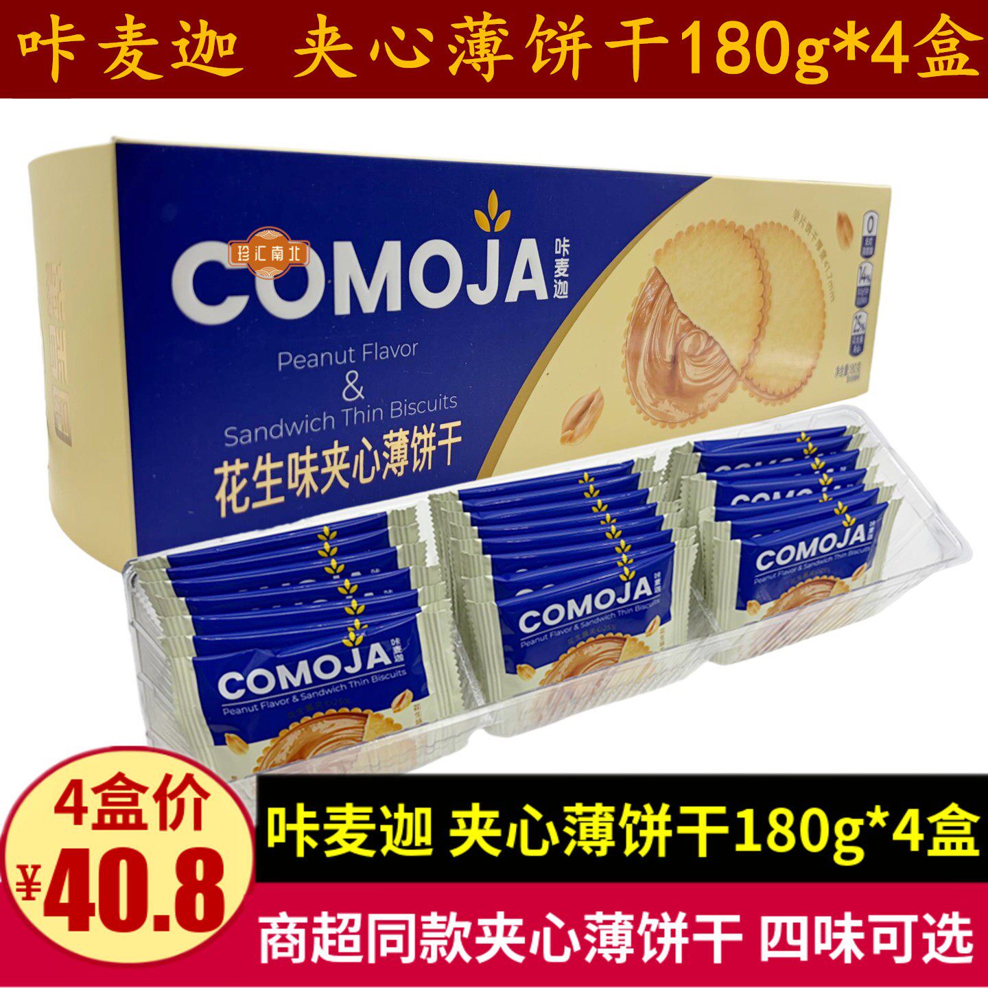咔麦迦开心果可可花生夹心薄脆饼干180g*4盒独立装追剧马铃薯零食