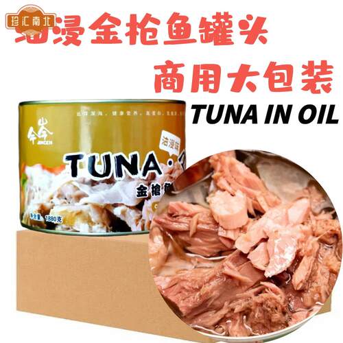TUNA吞拿鱼罐头油浸鲔鱼罐头鲑鱼寿司料理即食健身1880G整箱