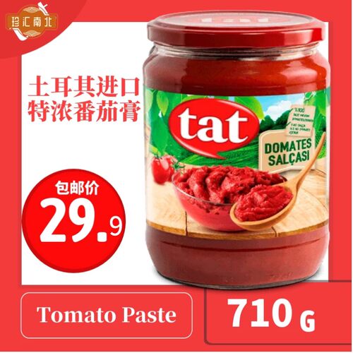 土耳其进口 tat 塔特超浓番茄酱蕃茄膏710G tomato paste