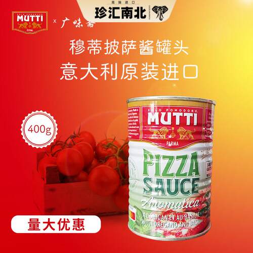 意大利Mutti Pizza Sauce牧蒂慕意披萨酱罐头400g义大利面 面披萨