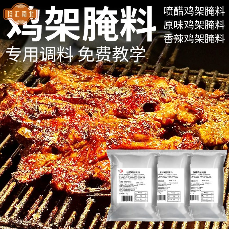沈阳特色铁板QQ鸡架腌料油炸烤鸡骨架餐饮调味料商用秘制技术配方