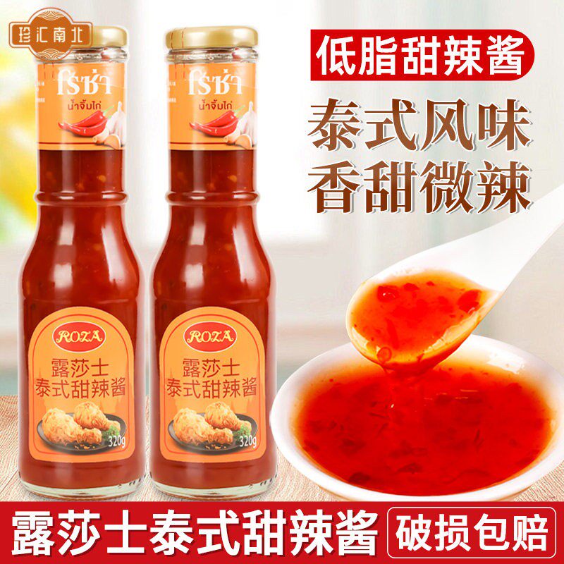 露莎士泰式甜辣酱320g家用泰国进口低脂甜辣椒酱炸鸡块葱抓饼蘸酱
