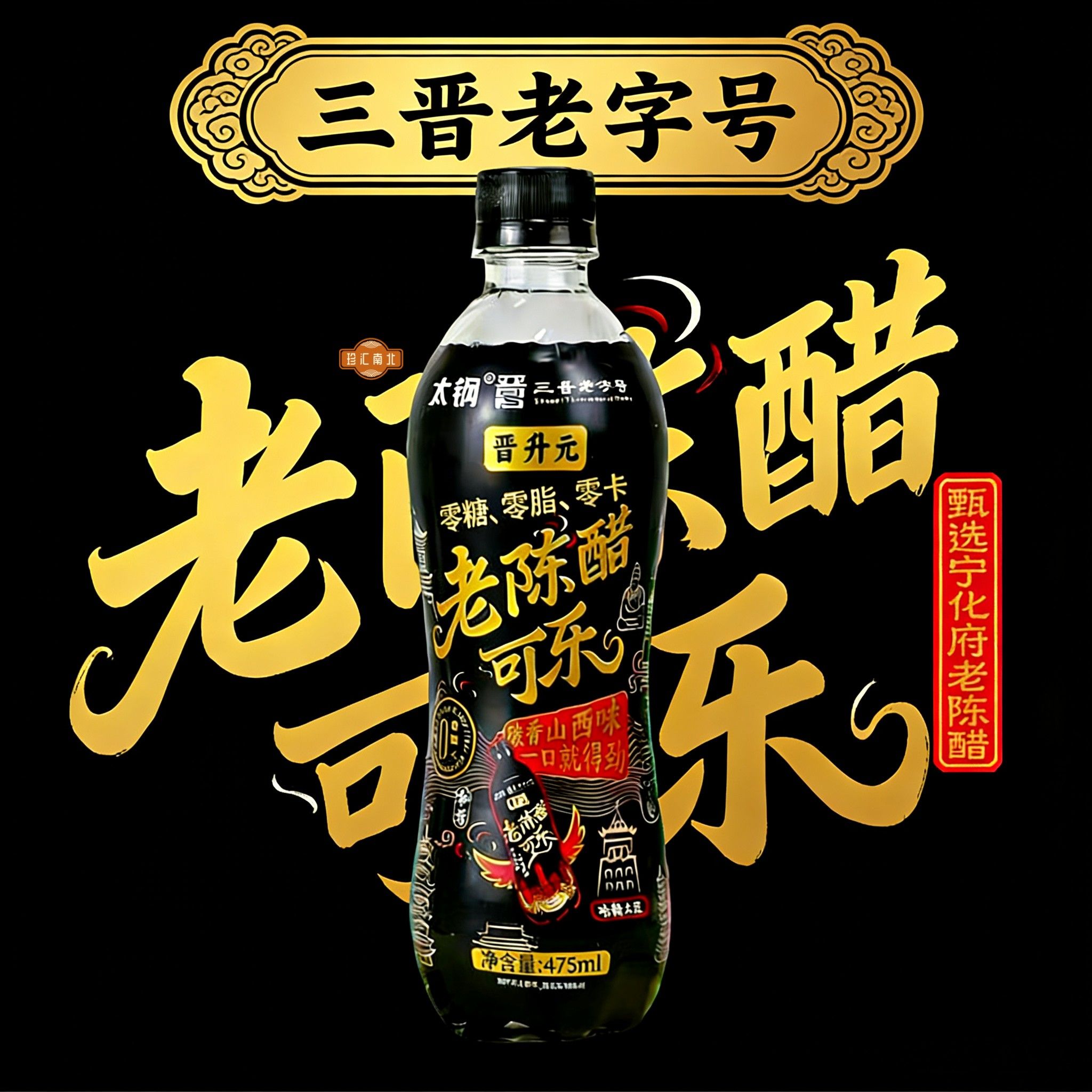 山西老陈醋可乐宁化府网红太钢晋升元风味汽水醋味饮料 475ml瓶装图片