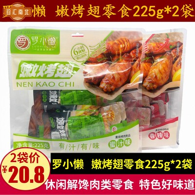 罗小懒嫩烤翅225g蜜汁味香辣味酱卤鸭翅零食小吃休闲卤味解馋肉肉