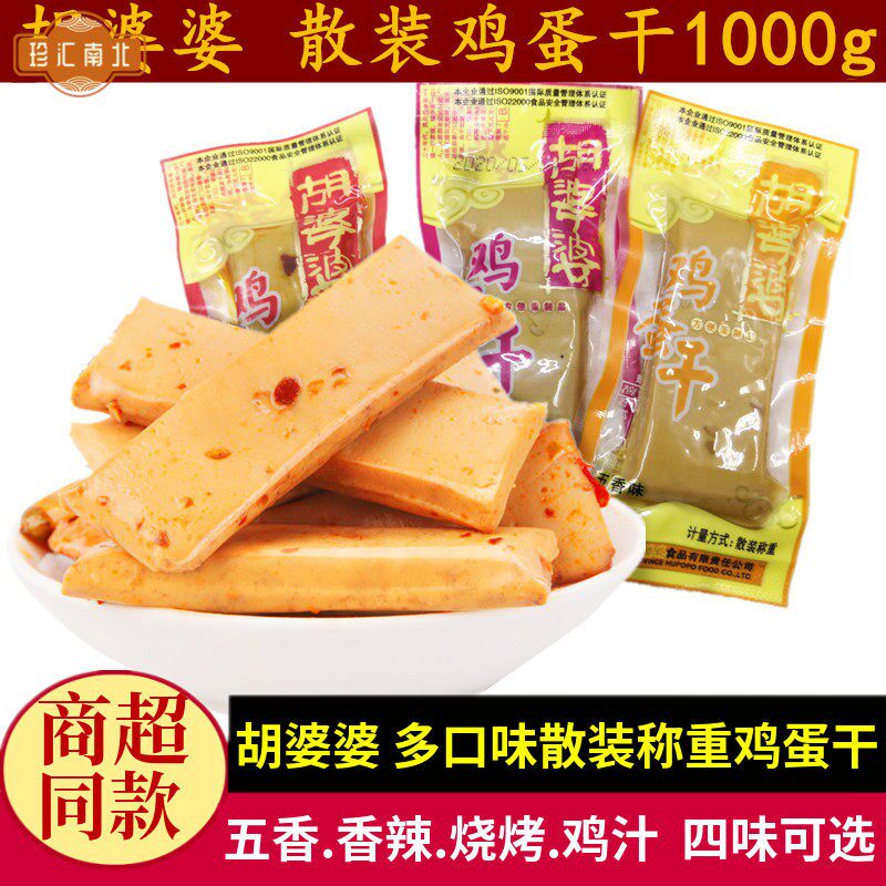 胡婆婆鸡蛋干500g*2份五香鸡汁味不辣儿童零食四川特产嫩鸡蛋豆干