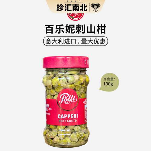 意大利进口百乐妮刺山柑190g无枝酒醋水瓜榴即食西餐配菜capperi