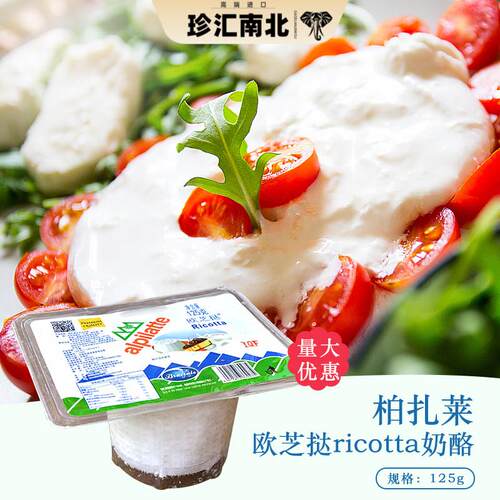 柏札莱Ricotta欧芝达乳清芝士125g 干酪蛋糕烘焙材料 原产大陆乳