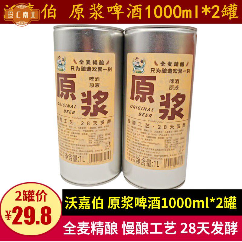 沃嘉伯原浆啤酒1000ml*2罐罐装酿啤酒德国风味全麦原液扎啤大罐装