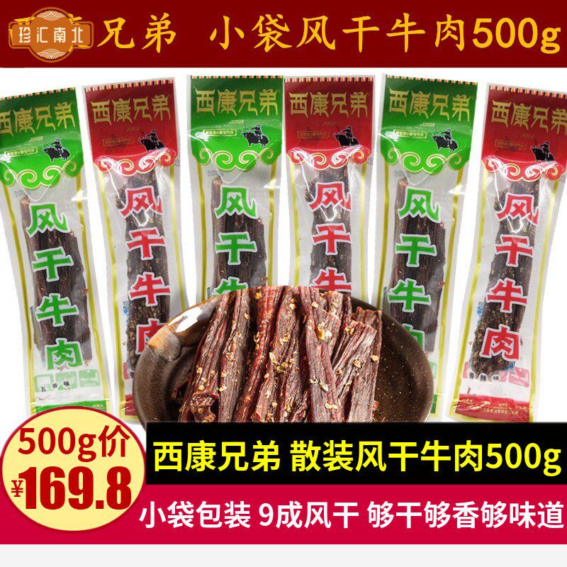 西康兄弟风干牛肉500g四川特产小包装手撕超干牛肉干巴香辣味零食