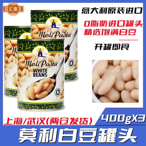 意大利进口莫利白豆400g*3罐白芸豆罐头白色豆子White Beans食品