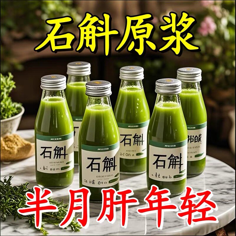 新疆包邮【清洁肝部】霍山石斛90倍浓缩原浆护养肝加班熬夜喝酒应