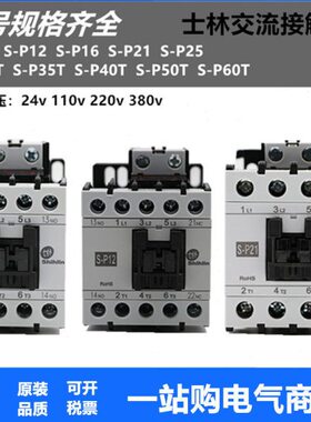 交流接触器SP/-12/SP/16士林 S/604021 SP/50SP3025SPSP/SPP11/SP