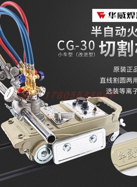 上海华威CG1-30半自动火焰切割C机小乌龟改进型割圆小跑车等离子