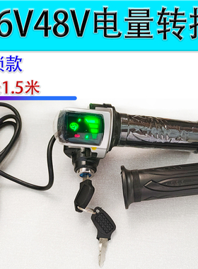 36V48V电动车电量显示v转把锂电代驾车带锁开关电量显示油门调速