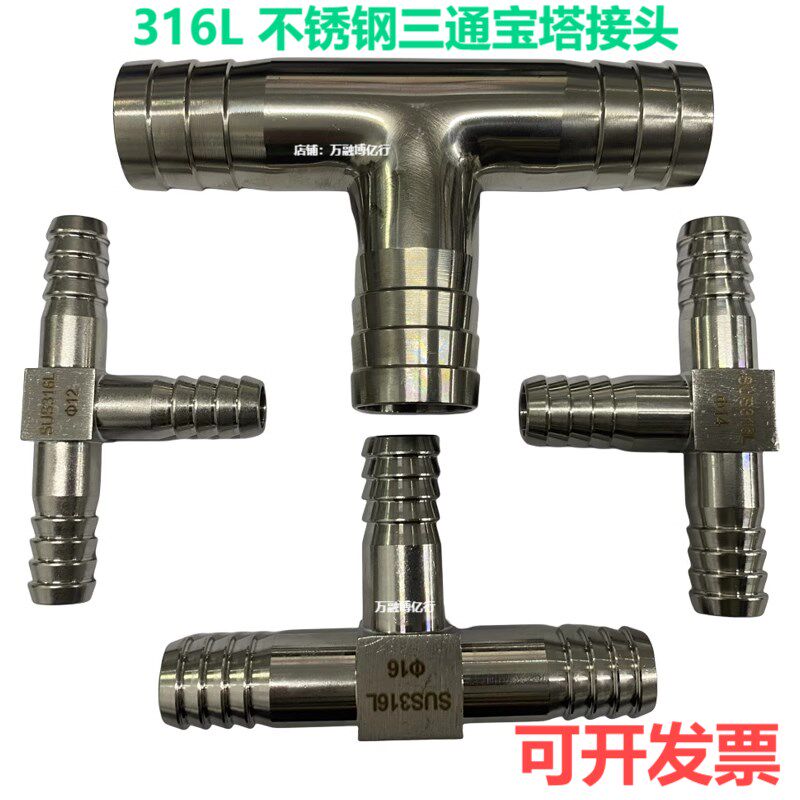316L不锈钢三通宝塔接头T型宝塔接头z皮管三通接头6 8 10 12 14 1