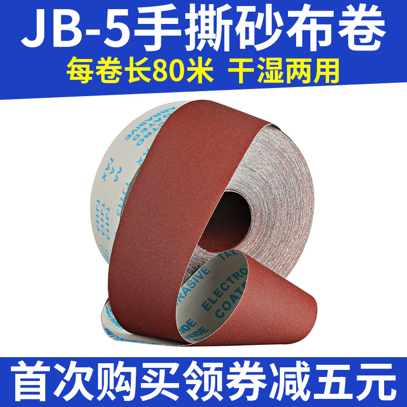 JB-5砂布卷g手撕砂布卷木工家具打磨砂带4寸砂纸软布卷60目800目