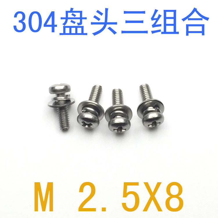 不锈钢组合螺e丝M2.5*8/千 三组合m2.5x8螺丝 m3 m2 螺丝m2.5 m4