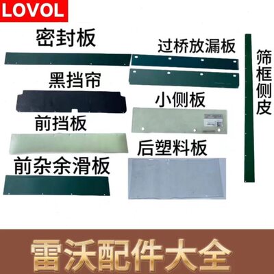 配件大全收割机领70通用型皮雷沃航RG车原厂新式 金刚全振动筛