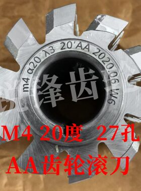 AA级齿轮滚刀 M4 压力角20度 内孔27 河冶高速钢6542