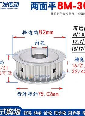 两面平 8cM30齿/T 8M同步轮 AF型 槽宽32/40/42 内孔8-20mm