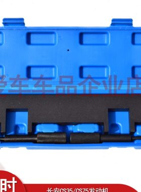 长安汽车发动机时S75/ 35正CSC工具正时专用工具