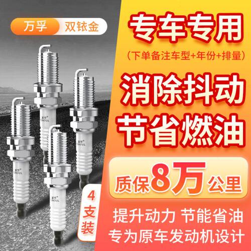 万孚原厂双铱金火花塞专车专用恢复动力改善油耗消除抖动耐用10万