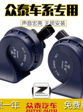 Z适用5S0大迈0SZ5x60  0  众泰70R7T 蜗牛喇叭专用0Z3汽车 R90 0