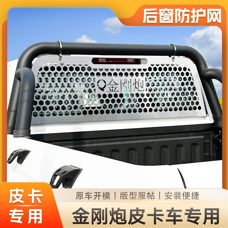 长城金刚炮后窗挡风玻璃防护网乘用商用版越野炮皮卡W后备箱斗改