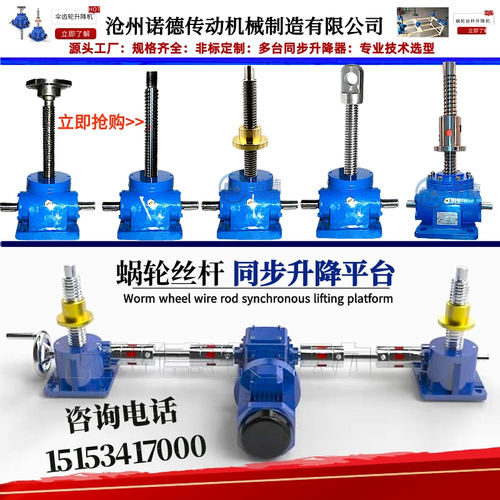 丝杆升降机 涡轮蜗杆升降减速机电动同步升降平台T 多台同步升降