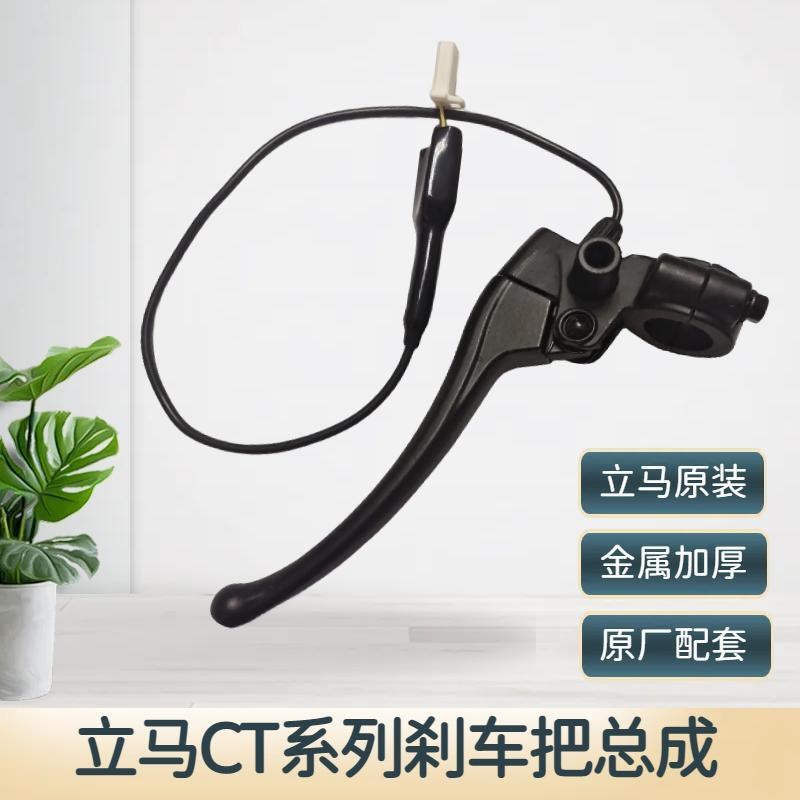 立马电动车CfT-7刹车把总成CT9左右鼓刹刹车把总成加厚手柄8mm镜